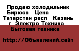 Продаю холодильник Бирюса › Цена ­ 7 000 - Татарстан респ., Казань г. Электро-Техника » Бытовая техника   